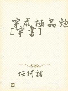 穿成极品炮灰受[穿书]