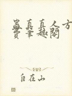 蛊真真人方源免费笔趣阁封面