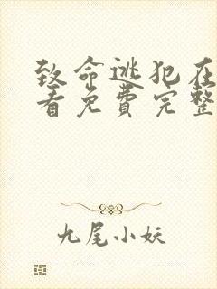 致命逃犯在线观看免费完整版