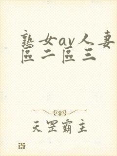 熟女av人妻一区二区三封面