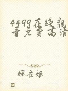 4499在线观看免费高清电视剧
