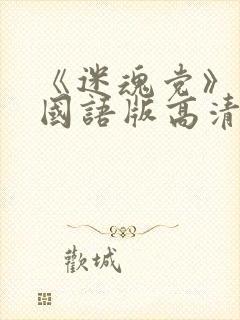 《迷魂党》播放国语版高清在线观看