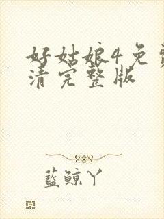 好姑娘4免费高清完整版