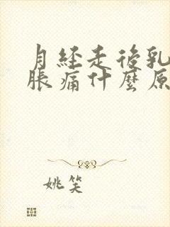 月经走后乳房还胀痛什么原因