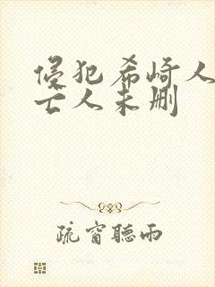 侵犯希崎人妻未亡人未删