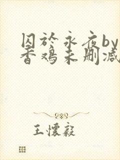 囚于永夜by麦香鸡未删减免费阅读