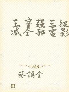 王宝强三级无删减全部电影封面