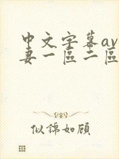 中文字幕av人妻一区二区