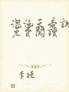 混沌天帝诀凌峰免费阅读