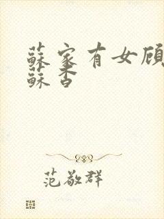 苏家有女顾君亦苏杳