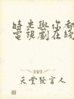 时光与你都很甜电视剧在线看