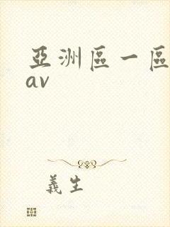 亚洲区一区二区av