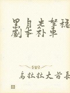 黑月光拿稳be剧本补车