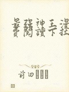 最强神王漫画免费阅读下拉式六漫画