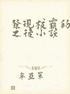 发现校霸的秘密之后小说