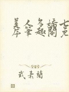 美人多娇七日槐序笔趣阁免费阅读封面