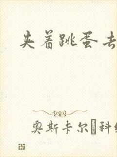 夹着跳蛋去学校封面