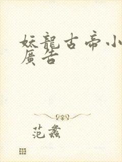 妖龙古帝小说无广告