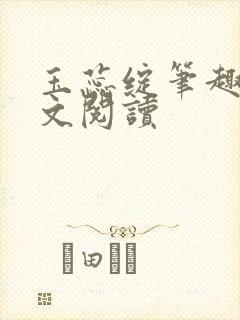 玉蕊绽笔趣阁全文阅读封面