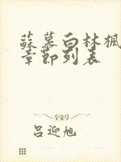 苏慕白林枫最新章节列表