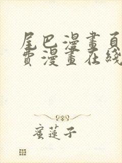 尾巴漫画页面免费漫画在线看漫画