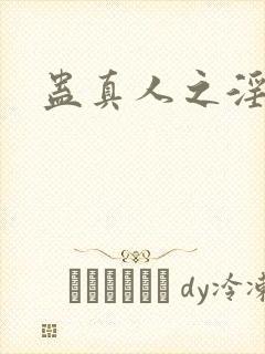 蛊真人之淫魔尊