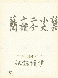 苏十二小说免费阅读全文最新章节封面