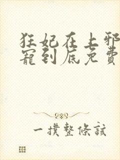 狂妃在上邪王一宠到底免费