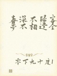 春深不归客,清梦不相逢全文免费阅读