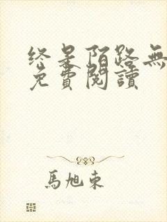 终是陌路无归期免费阅读封面