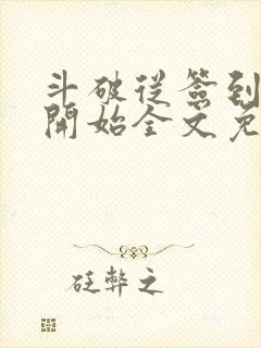 斗破从签到异火开始全文免费阅读全文