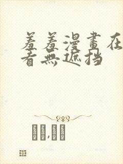 羞羞漫画在线观看无遮挡封面