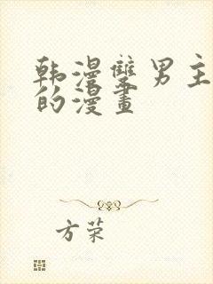 韩漫双男主免费的漫画