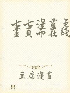 七七漫画免费漫画页面在线看漫画