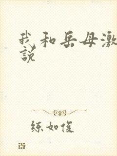 我和岳母激情小说