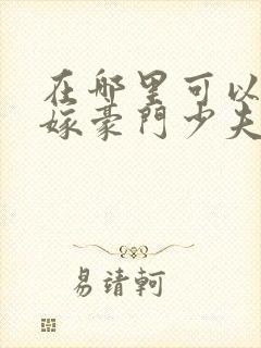 在哪里可以看拒嫁豪门少夫人99次出逃