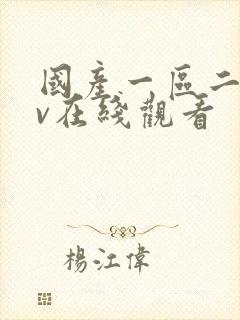 国产一区二区av在线观看