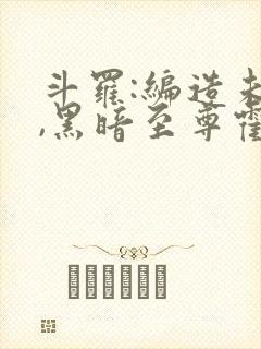 斗罗:编造未来,黑暗至尊霍雨浩