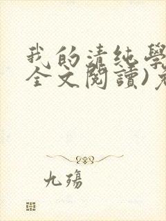 我的清纯学姐(全文阅读)免费阅读