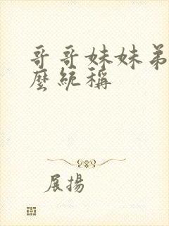 哥哥妹妹弟弟怎么统称