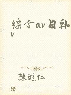 综合av日韩av封面
