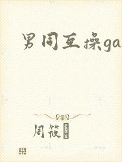 男同互操gay