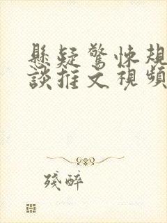 悬疑惊悚规则怪谈推文视频