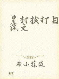 农村挨打日常训诫文