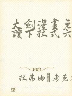 大剑漫画免费阅读下拉式六漫画封面