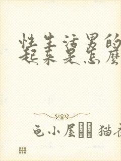 性生活男的硬不起来是怎么回事