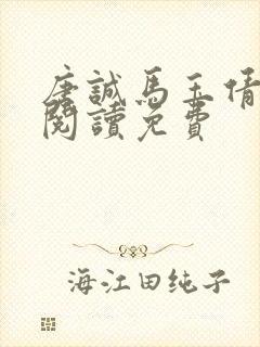 唐诚马玉倩全文阅读免费