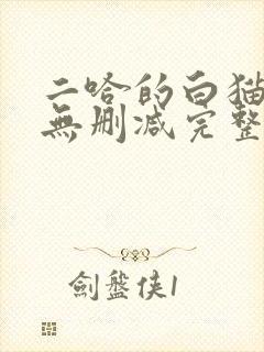 二哈的白猫师尊无删减完整版