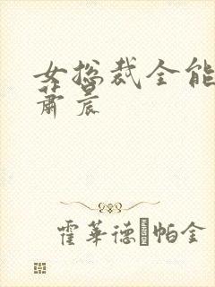 女总裁全能兵王萧晨