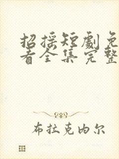 招摇短剧免费观看全集完整版